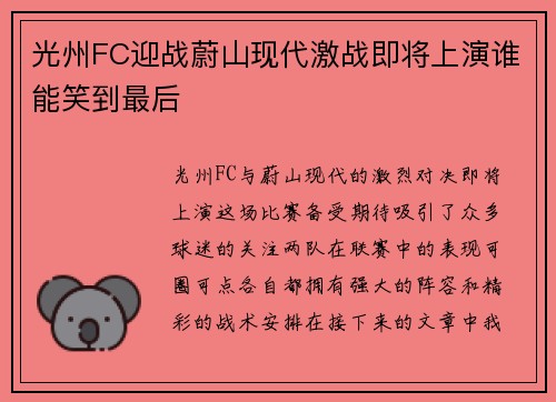 光州FC迎战蔚山现代激战即将上演谁能笑到最后