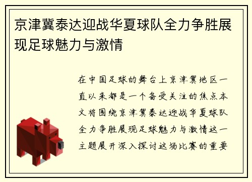 京津冀泰达迎战华夏球队全力争胜展现足球魅力与激情