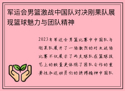 军运会男篮激战中国队对决刚果队展现篮球魅力与团队精神