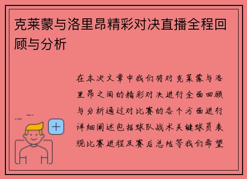 克莱蒙与洛里昂精彩对决直播全程回顾与分析
