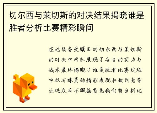切尔西与莱切斯的对决结果揭晓谁是胜者分析比赛精彩瞬间