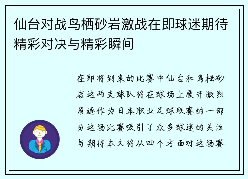 仙台对战鸟栖砂岩激战在即球迷期待精彩对决与精彩瞬间