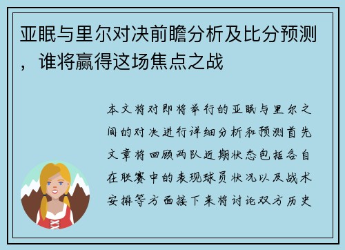 亚眠与里尔对决前瞻分析及比分预测，谁将赢得这场焦点之战
