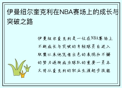 伊曼纽尔奎克利在NBA赛场上的成长与突破之路