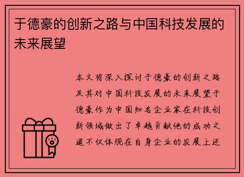 于德豪的创新之路与中国科技发展的未来展望