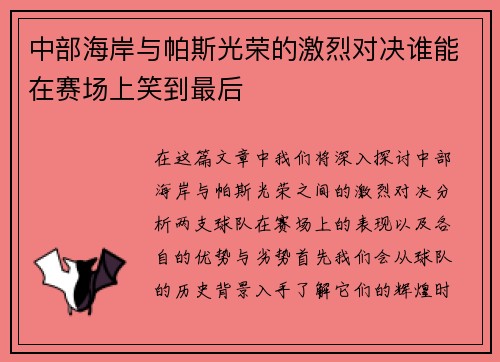 中部海岸与帕斯光荣的激烈对决谁能在赛场上笑到最后
