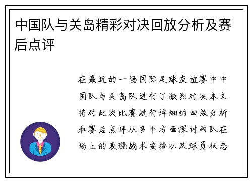 中国队与关岛精彩对决回放分析及赛后点评