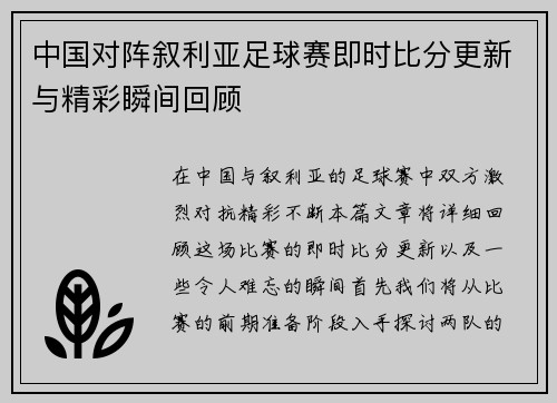 中国对阵叙利亚足球赛即时比分更新与精彩瞬间回顾