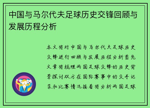 中国与马尔代夫足球历史交锋回顾与发展历程分析