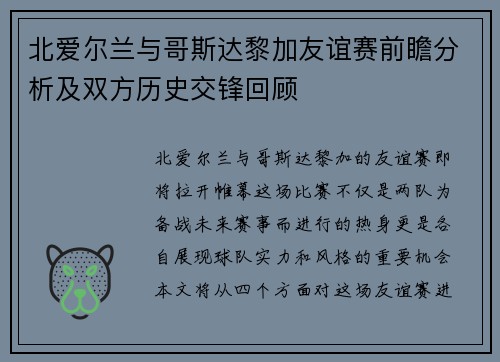 北爱尔兰与哥斯达黎加友谊赛前瞻分析及双方历史交锋回顾