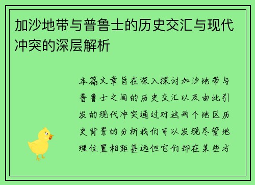 加沙地带与普鲁士的历史交汇与现代冲突的深层解析