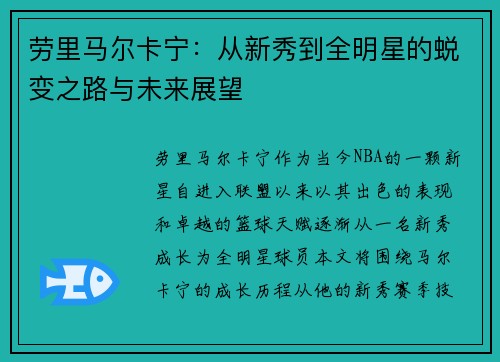 劳里马尔卡宁：从新秀到全明星的蜕变之路与未来展望