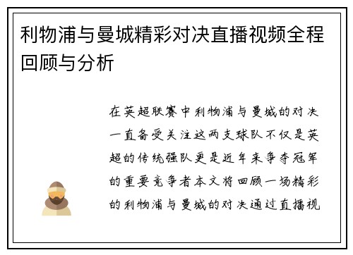 利物浦与曼城精彩对决直播视频全程回顾与分析