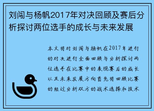 刘闯与杨帆2017年对决回顾及赛后分析探讨两位选手的成长与未来发展