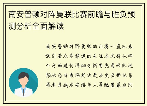 南安普顿对阵曼联比赛前瞻与胜负预测分析全面解读