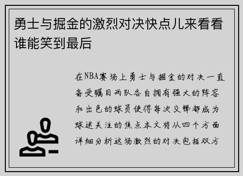 勇士与掘金的激烈对决快点儿来看看谁能笑到最后