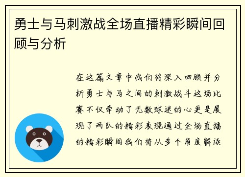 勇士与马刺激战全场直播精彩瞬间回顾与分析
