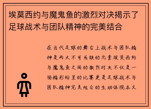 埃莫西约与魔鬼鱼的激烈对决揭示了足球战术与团队精神的完美结合