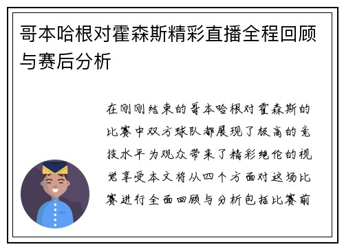 哥本哈根对霍森斯精彩直播全程回顾与赛后分析