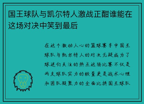 国王球队与凯尔特人激战正酣谁能在这场对决中笑到最后