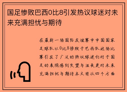 国足惨败巴西0比8引发热议球迷对未来充满担忧与期待