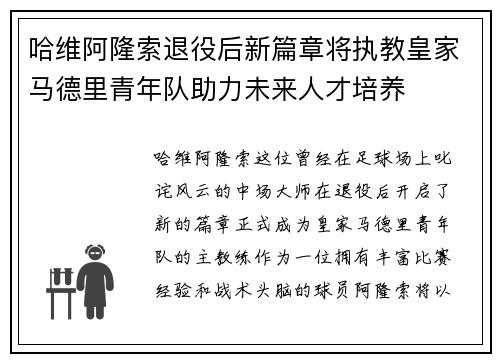 哈维阿隆索退役后新篇章将执教皇家马德里青年队助力未来人才培养