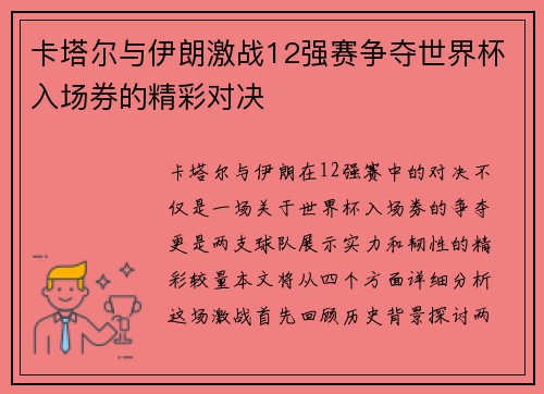 卡塔尔与伊朗激战12强赛争夺世界杯入场券的精彩对决