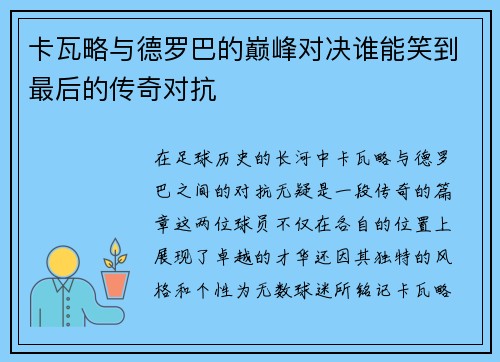 卡瓦略与德罗巴的巅峰对决谁能笑到最后的传奇对抗