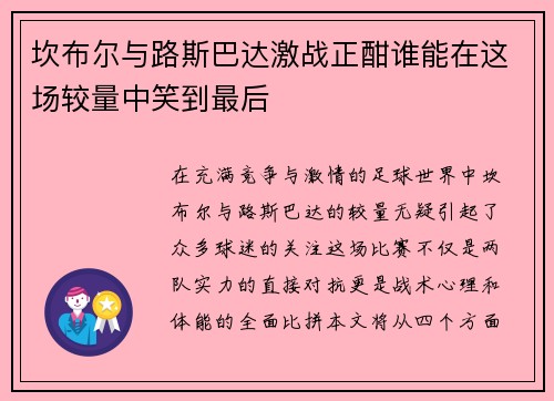 坎布尔与路斯巴达激战正酣谁能在这场较量中笑到最后