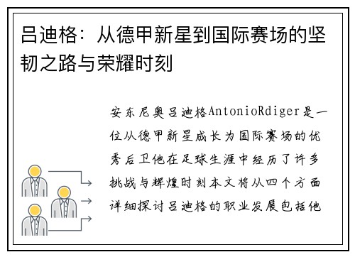 吕迪格：从德甲新星到国际赛场的坚韧之路与荣耀时刻