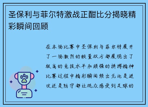圣保利与菲尔特激战正酣比分揭晓精彩瞬间回顾