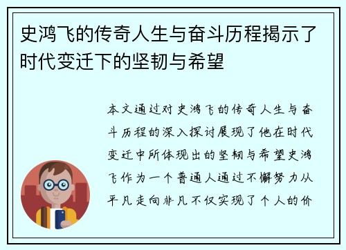 史鸿飞的传奇人生与奋斗历程揭示了时代变迁下的坚韧与希望