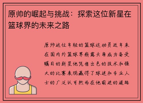 原帅的崛起与挑战：探索这位新星在篮球界的未来之路