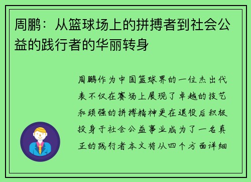 周鹏：从篮球场上的拼搏者到社会公益的践行者的华丽转身