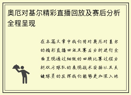 奥厄对基尔精彩直播回放及赛后分析全程呈现