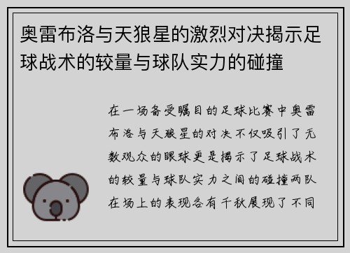 奥雷布洛与天狼星的激烈对决揭示足球战术的较量与球队实力的碰撞