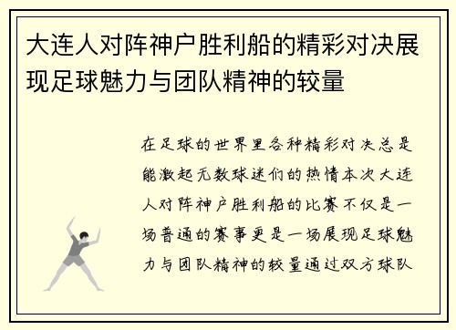 大连人对阵神户胜利船的精彩对决展现足球魅力与团队精神的较量