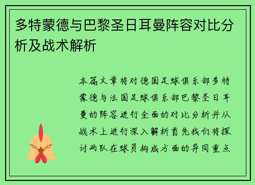 多特蒙德与巴黎圣日耳曼阵容对比分析及战术解析