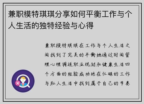 兼职模特琪琪分享如何平衡工作与个人生活的独特经验与心得