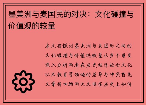 墨美洲与麦国民的对决：文化碰撞与价值观的较量