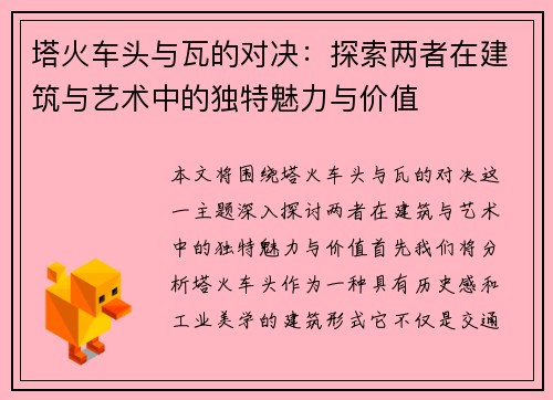 塔火车头与瓦的对决：探索两者在建筑与艺术中的独特魅力与价值