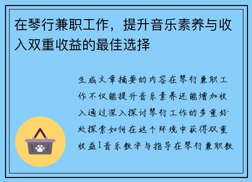 在琴行兼职工作，提升音乐素养与收入双重收益的最佳选择
