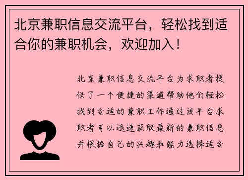 北京兼职信息交流平台，轻松找到适合你的兼职机会，欢迎加入！