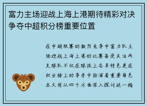 富力主场迎战上海上港期待精彩对决争夺中超积分榜重要位置