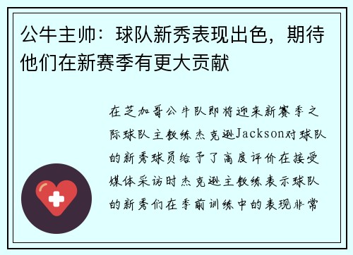 公牛主帅：球队新秀表现出色，期待他们在新赛季有更大贡献