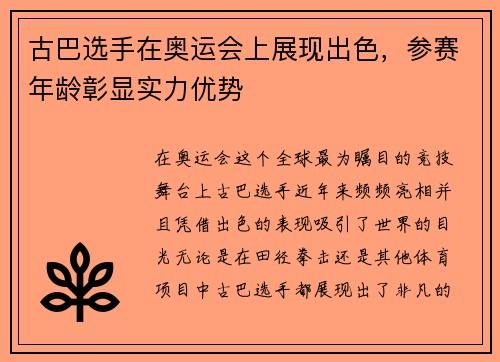 古巴选手在奥运会上展现出色，参赛年龄彰显实力优势
