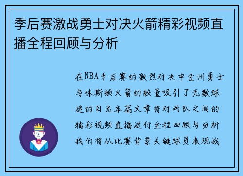 季后赛激战勇士对决火箭精彩视频直播全程回顾与分析