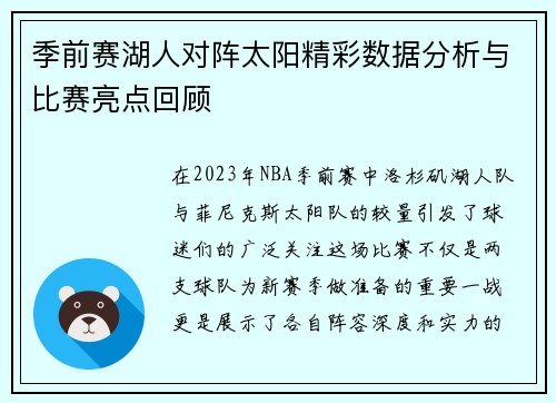 季前赛湖人对阵太阳精彩数据分析与比赛亮点回顾