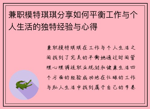兼职模特琪琪分享如何平衡工作与个人生活的独特经验与心得
