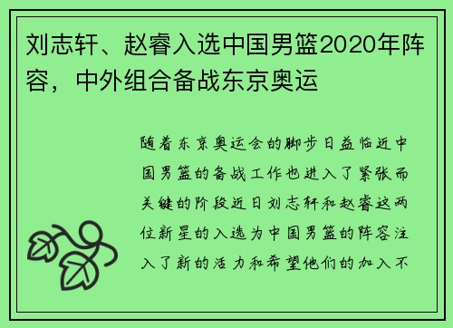 刘志轩、赵睿入选中国男篮2020年阵容，中外组合备战东京奥运